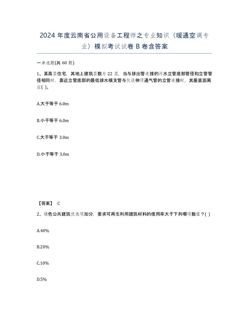 2024年度云南省公用设备工程师之专业知识暖通空调专业模拟考试试卷B卷含答案