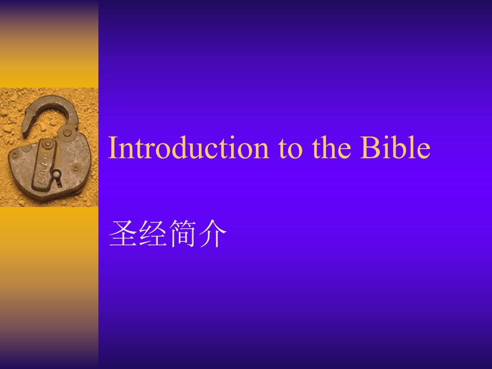 圣经简介Bible_Introduction