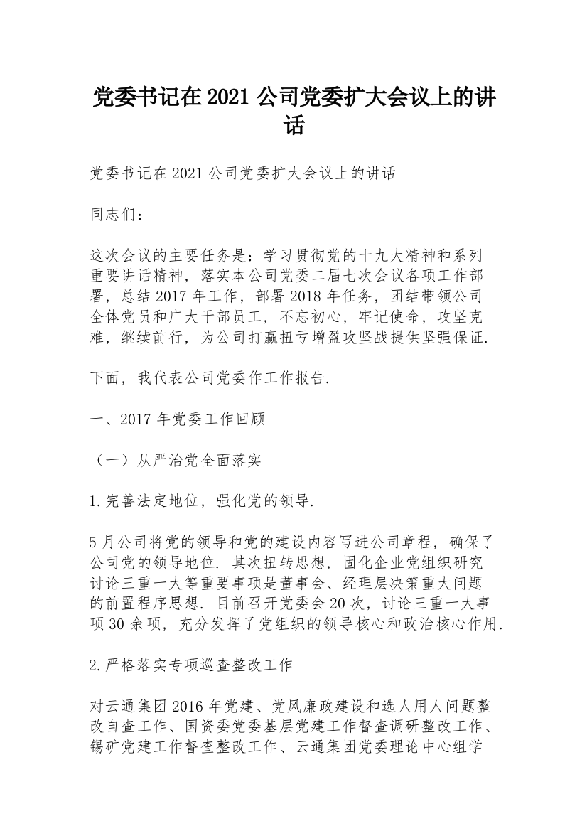 党委书记在2021公司党委扩大会议上的讲话