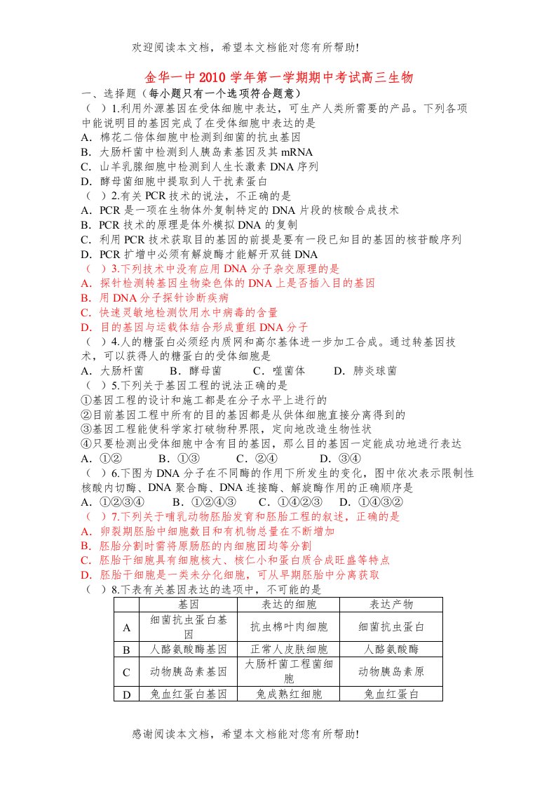 2022年浙江省金华高三生物上学期期中考试试题浙科版会员独享