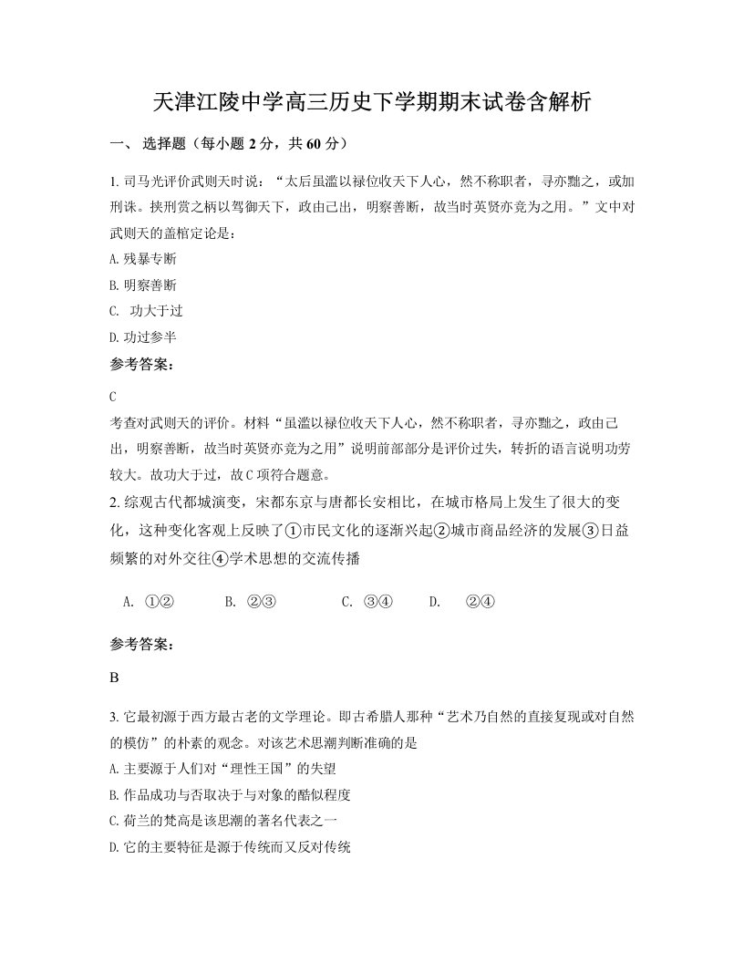 天津江陵中学高三历史下学期期末试卷含解析