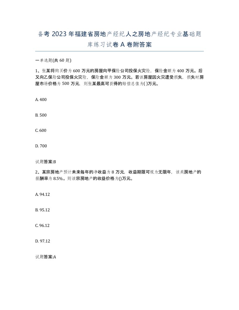 备考2023年福建省房地产经纪人之房地产经纪专业基础题库练习试卷A卷附答案