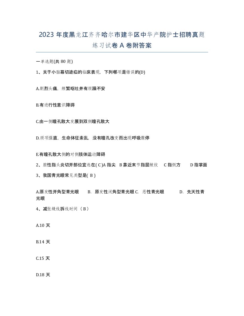 2023年度黑龙江齐齐哈尔市建华区中华产院护士招聘真题练习试卷A卷附答案