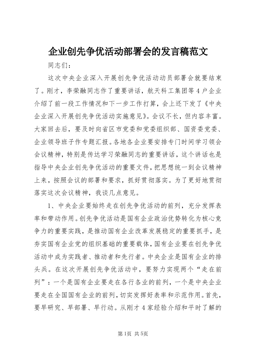 企业创先争优活动部署会的发言稿范文