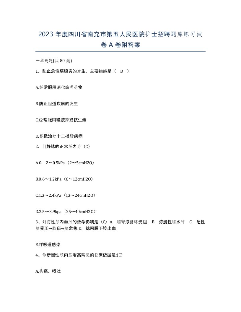 2023年度四川省南充市第五人民医院护士招聘题库练习试卷A卷附答案