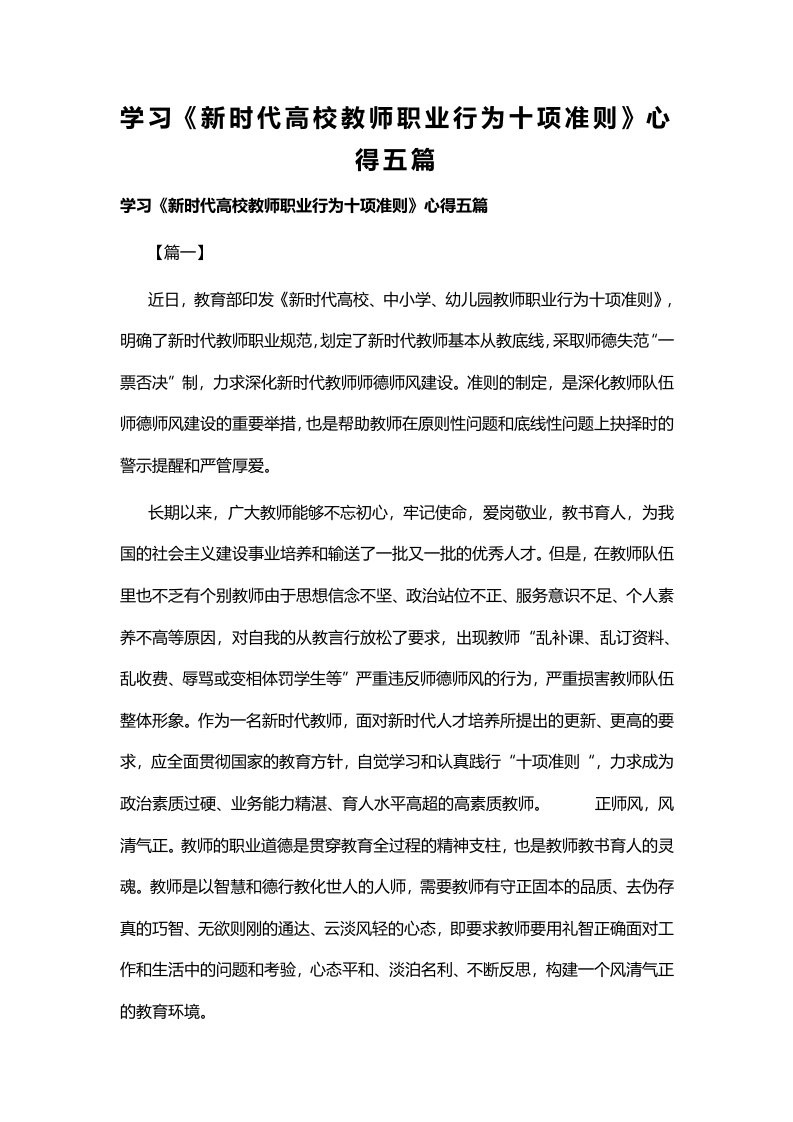 学习《新时代高校教师职业行为十项准则》心得五篇