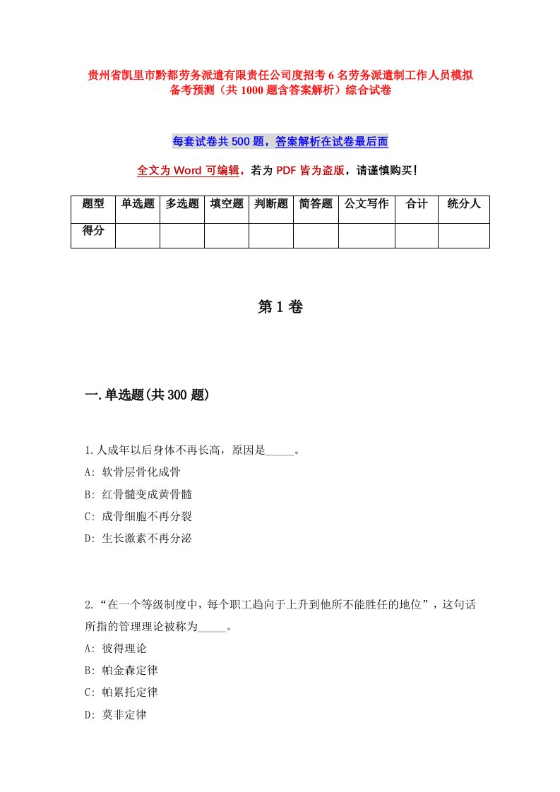 贵州省凯里市黔都劳务派遣有限责任公司度招考6名劳务派遣制工作人员模拟备考预测共1000题含答案解析综合试卷