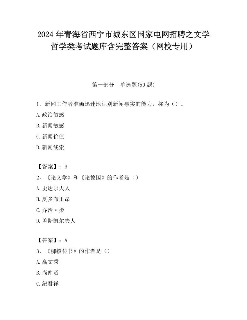 2024年青海省西宁市城东区国家电网招聘之文学哲学类考试题库含完整答案（网校专用）