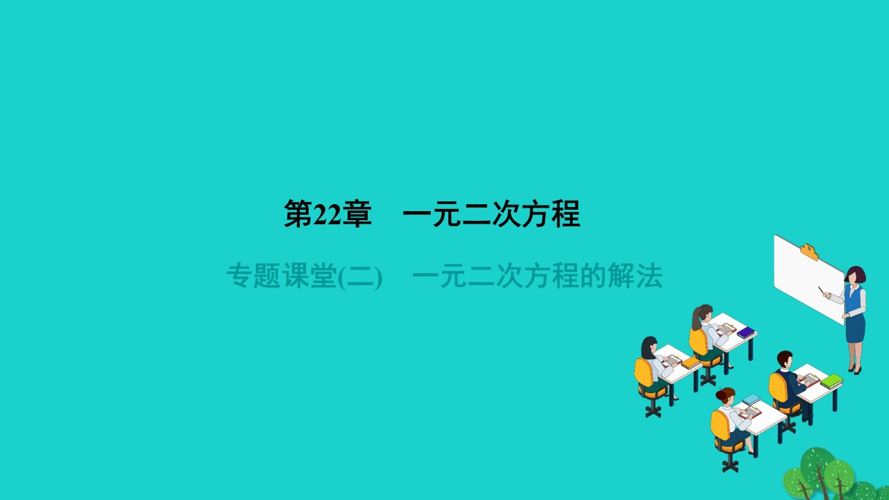 2022九年级数学上册第22章一元二次方程专题课堂二一元二次方程的解法作业课件新版华东师大版