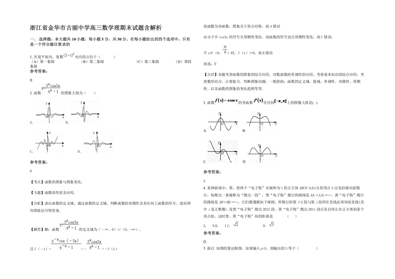 浙江省金华市古丽中学高三数学理期末试题含解析