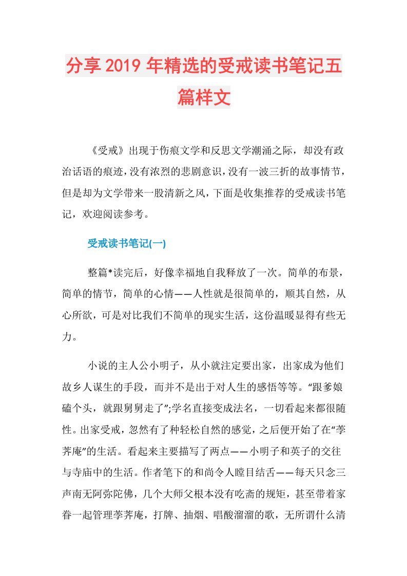 分享精选的受戒读书笔记五篇样文