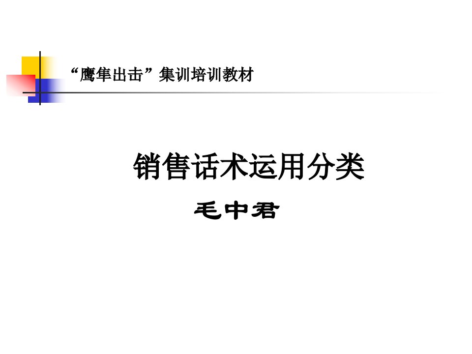 [精选]销售话术运用分类