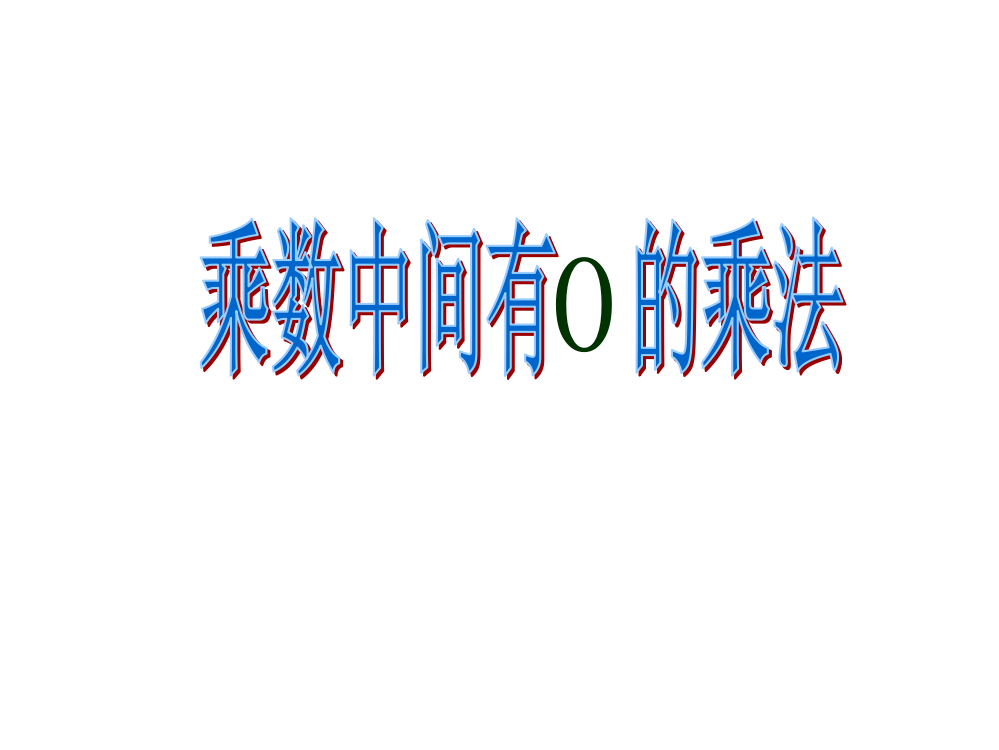 《因数中间有0的乘法》课件1