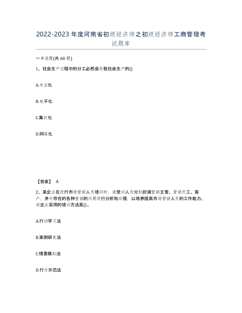 2022-2023年度河南省初级经济师之初级经济师工商管理考试题库