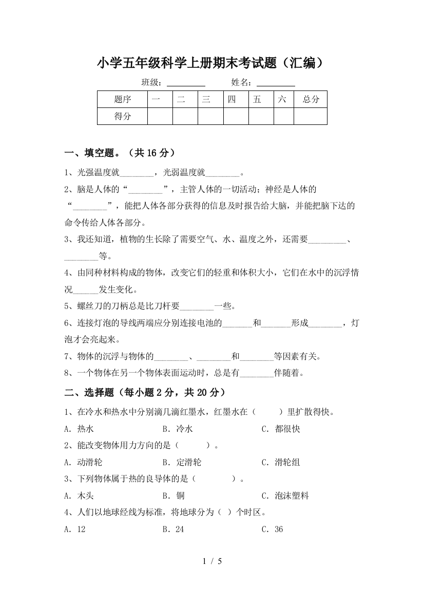 小学五年级科学上册期末考试题(汇编)