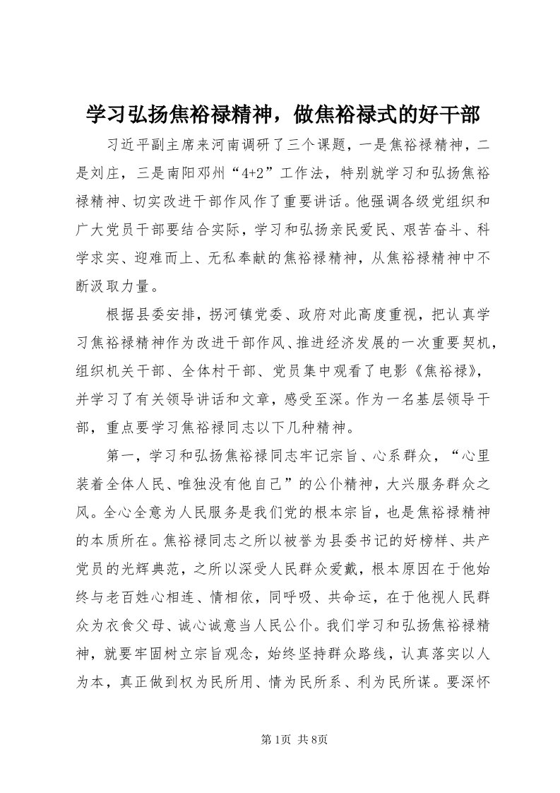 7学习弘扬焦裕禄精神，做焦裕禄式的好干部