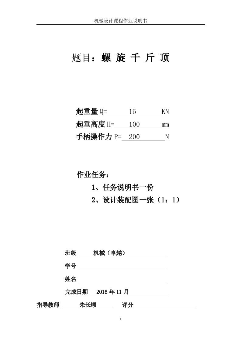 机械设计课程设计-螺旋千斤顶设计说明书