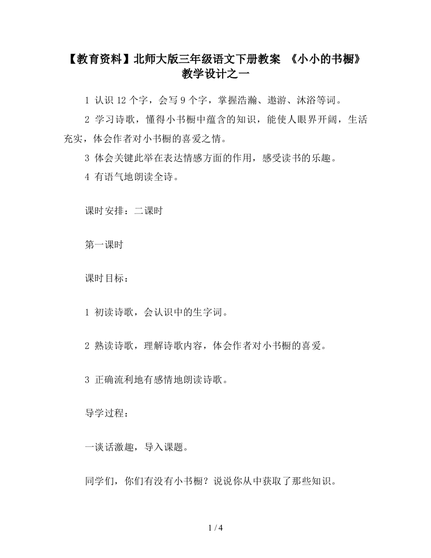 【教育资料】北师大版三年级语文下册教案-《小小的书橱》教学设计之一