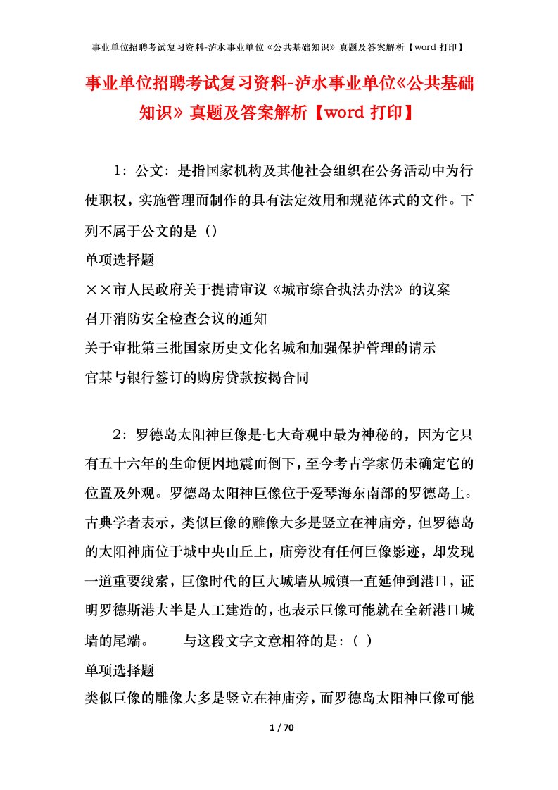 事业单位招聘考试复习资料-泸水事业单位公共基础知识真题及答案解析word打印