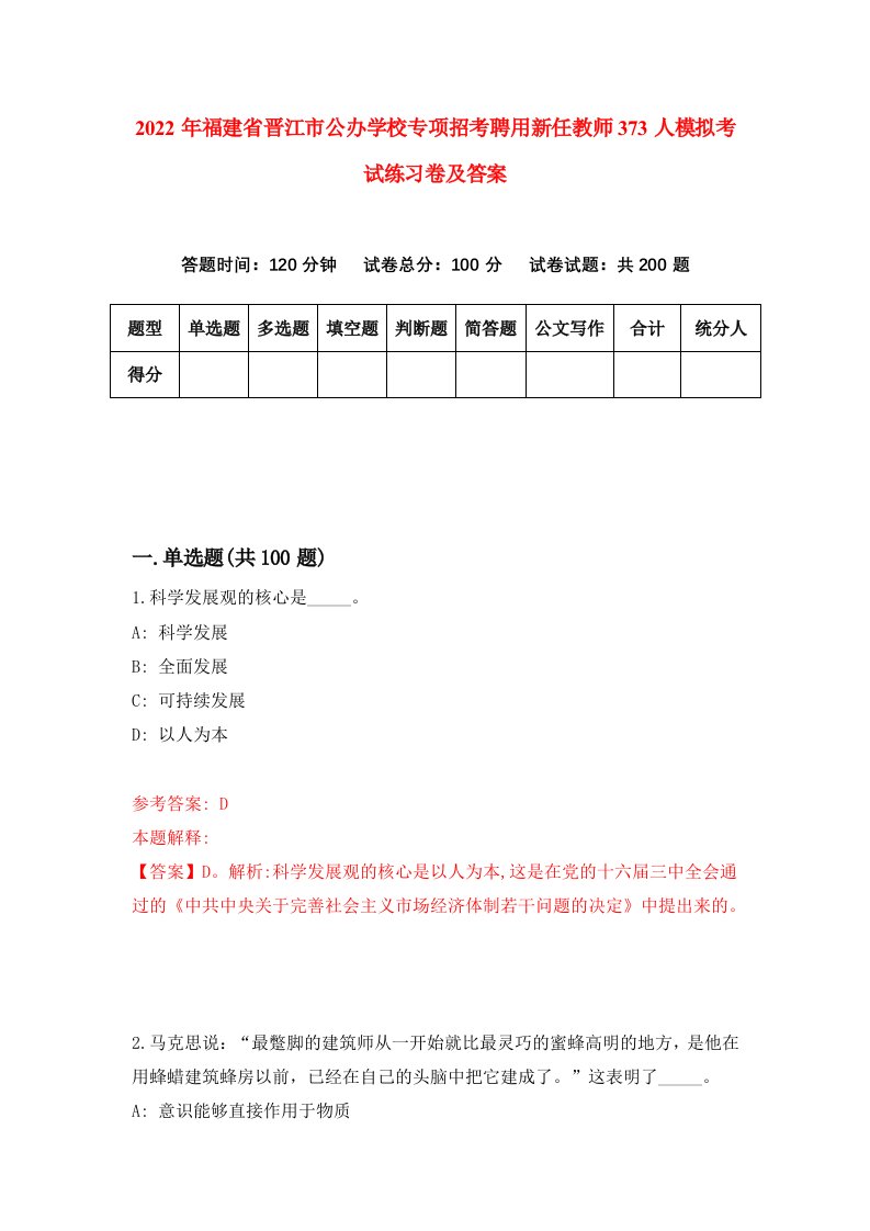 2022年福建省晋江市公办学校专项招考聘用新任教师373人模拟考试练习卷及答案第0次