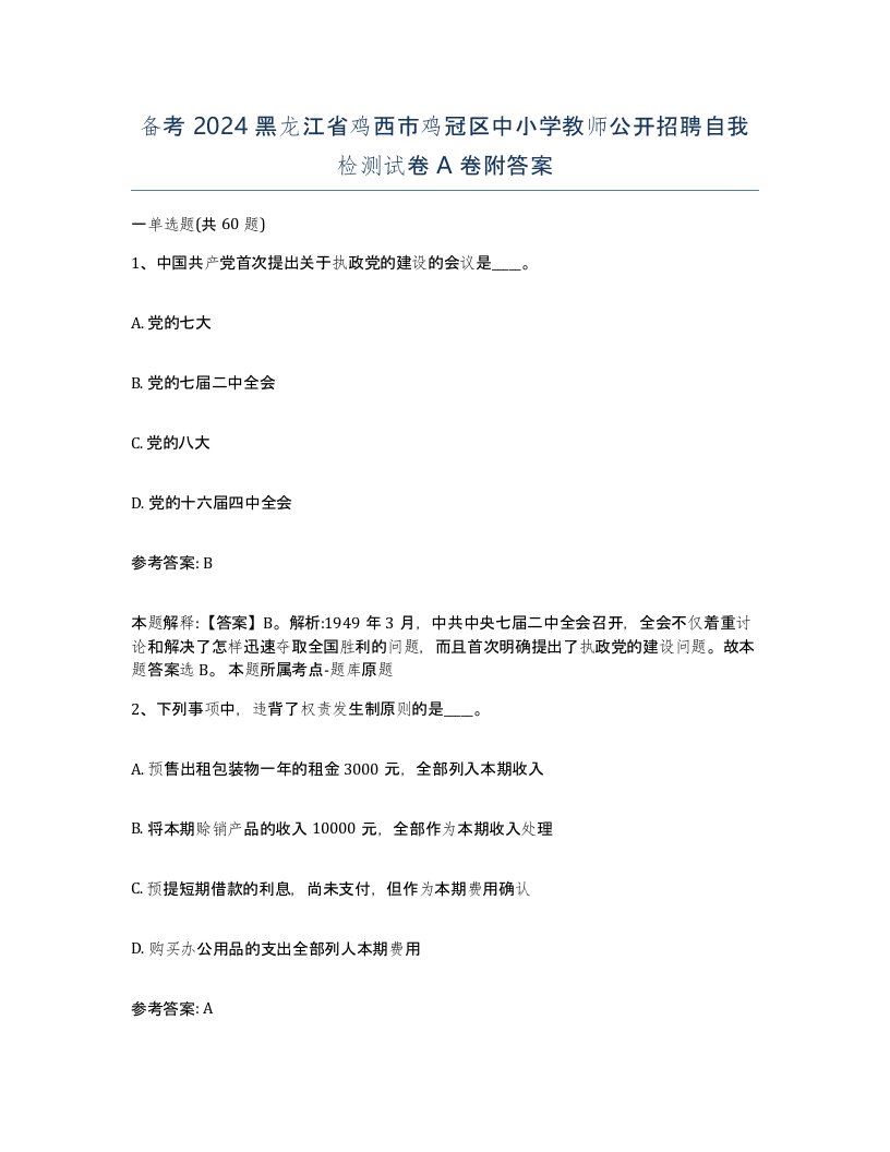 备考2024黑龙江省鸡西市鸡冠区中小学教师公开招聘自我检测试卷A卷附答案