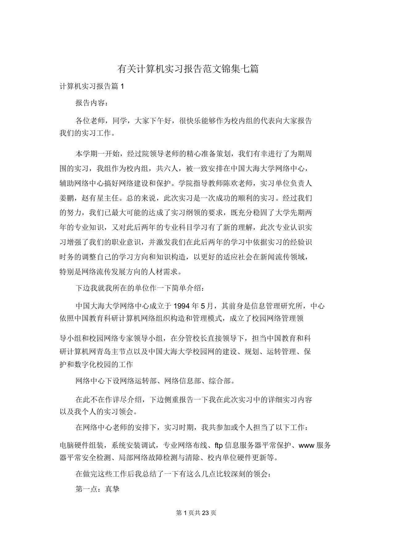 有关计算机实习报告范文锦集七篇