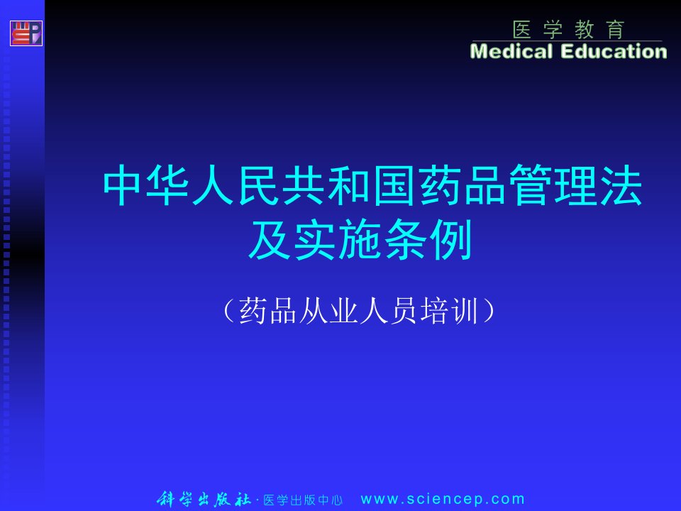 四章中华人民共和国药品管理法及实施条例