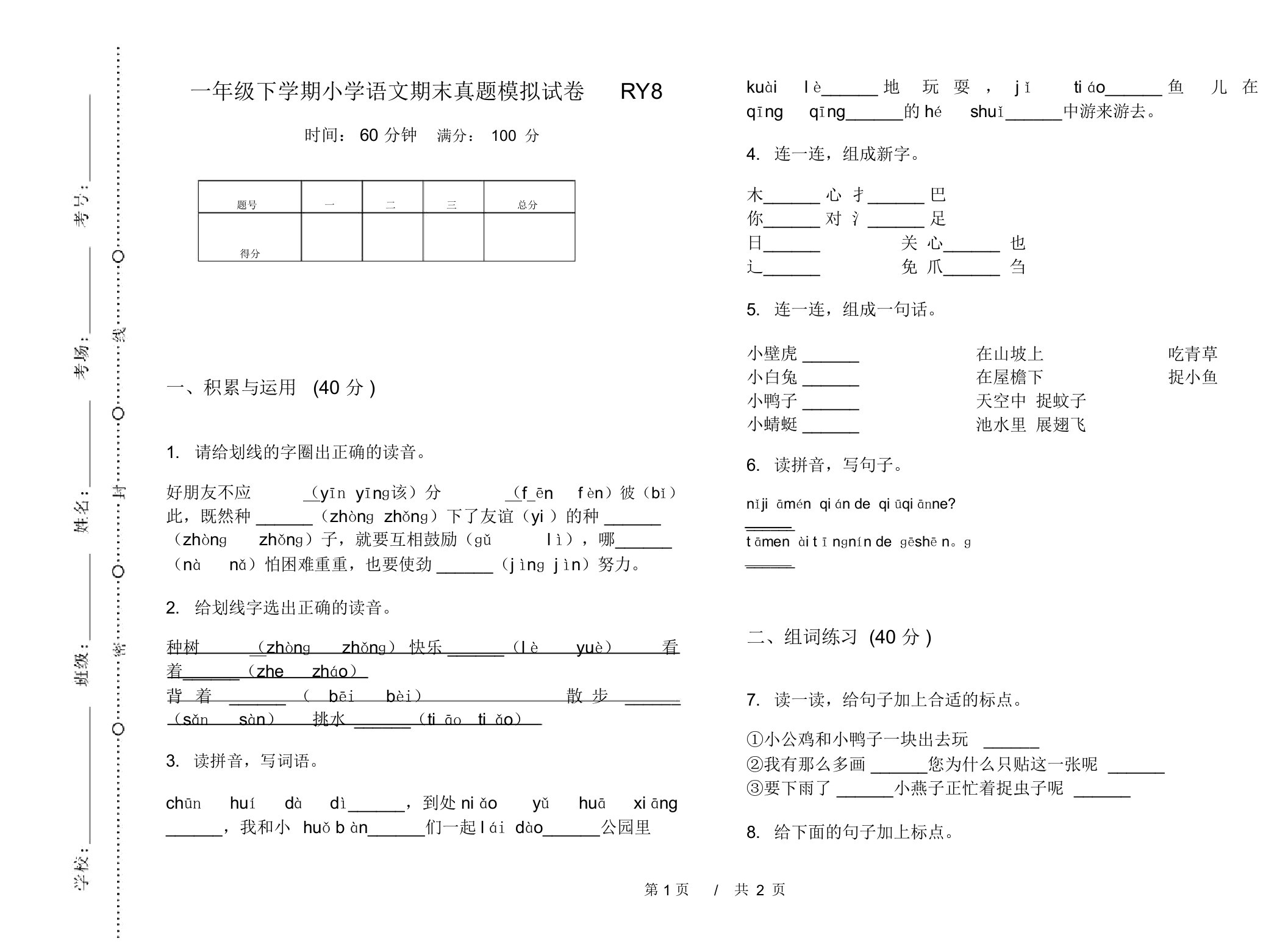 一年级下学期小学语文期末真题模拟试卷RY8