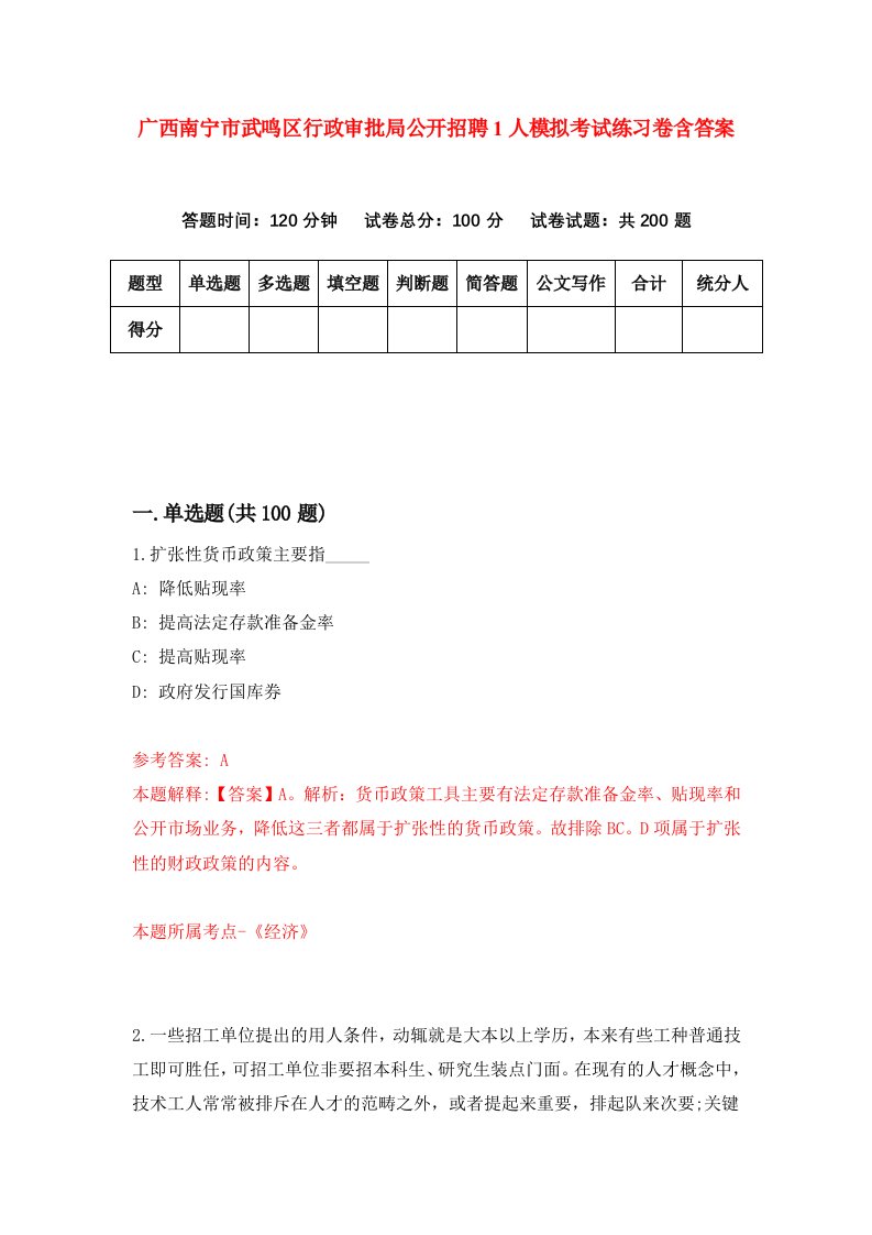 广西南宁市武鸣区行政审批局公开招聘1人模拟考试练习卷含答案1