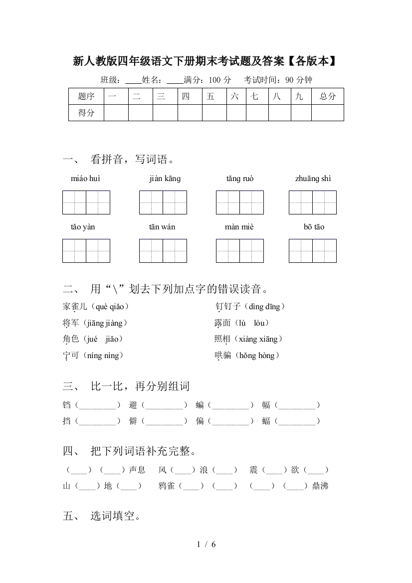 新人教版四年级语文下册期末考试题及答案【各版本】