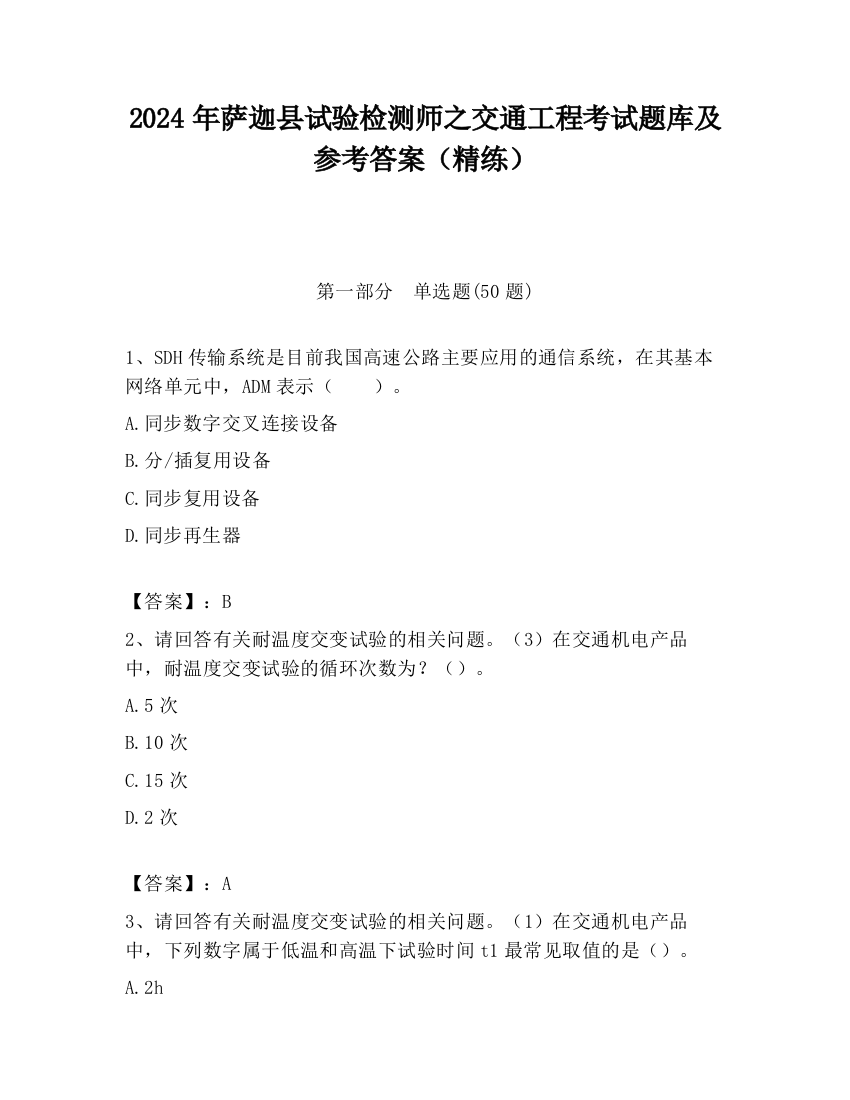 2024年萨迦县试验检测师之交通工程考试题库及参考答案（精练）