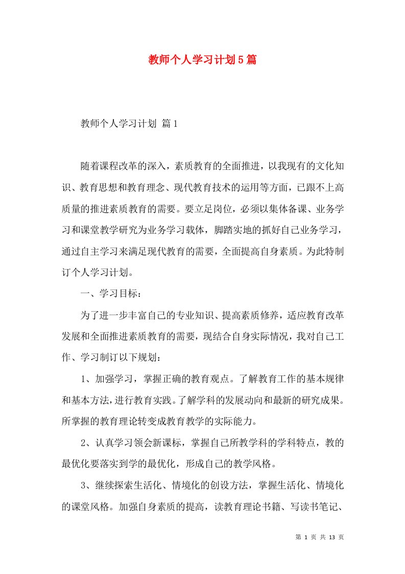 教师个人学习计划5篇