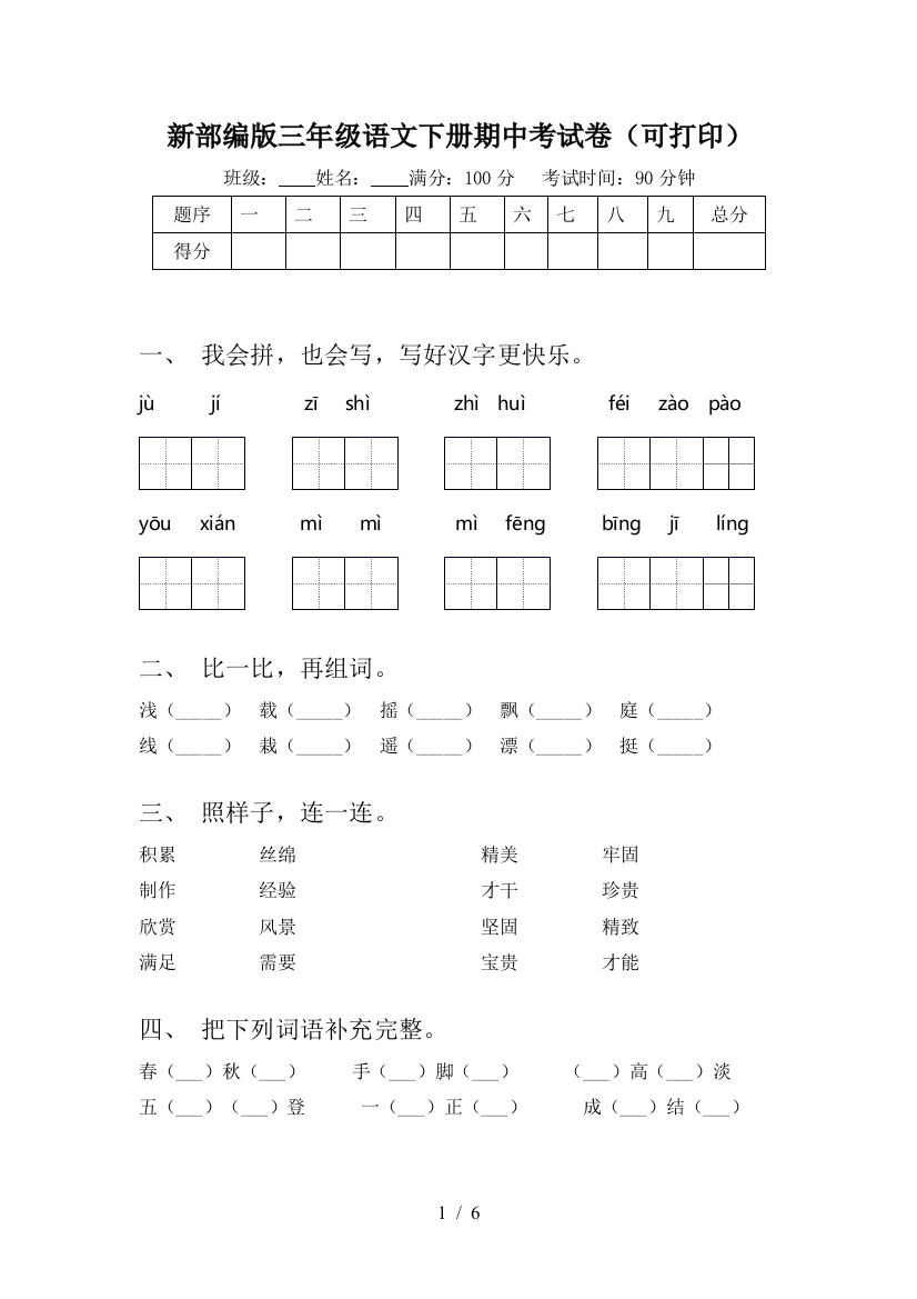 新部编版三年级语文下册期中考试卷(可打印)