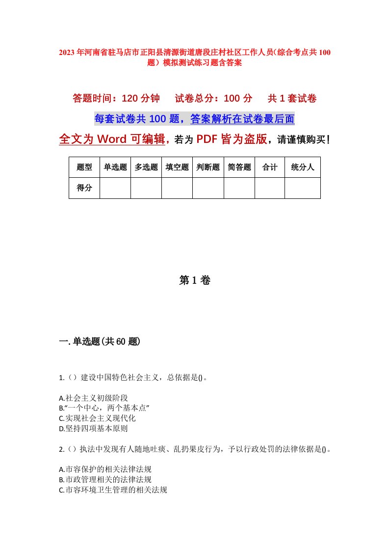 2023年河南省驻马店市正阳县清源街道唐段庄村社区工作人员综合考点共100题模拟测试练习题含答案