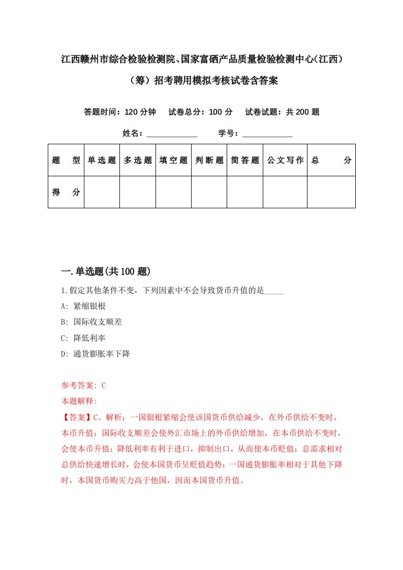 江西赣州市综合检验检测院国家富硒产品质量检验检测中心江西筹招考聘用模拟考核试卷含答案1