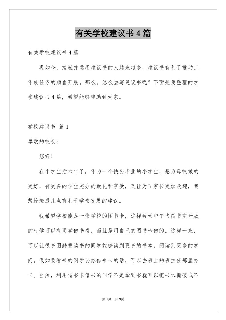 有关学校建议书4篇例文