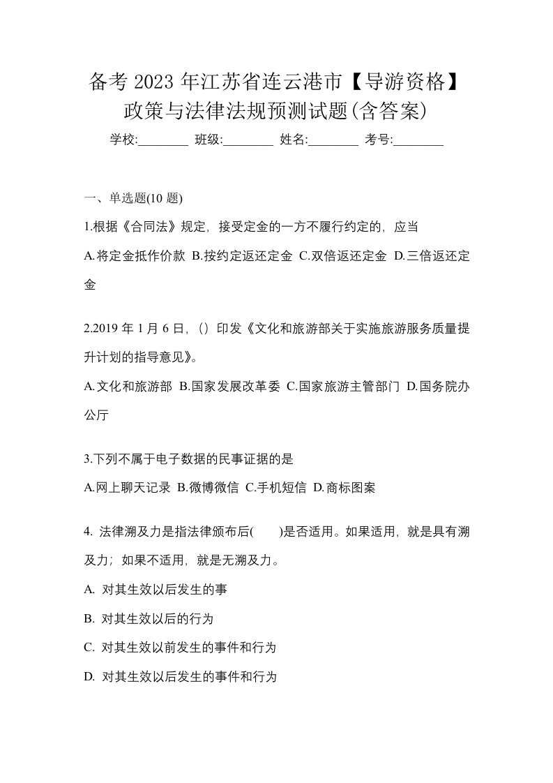 备考2023年江苏省连云港市导游资格政策与法律法规预测试题含答案