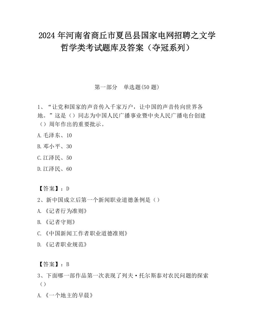 2024年河南省商丘市夏邑县国家电网招聘之文学哲学类考试题库及答案（夺冠系列）