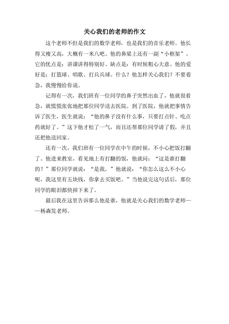 关心我们的老师的作文