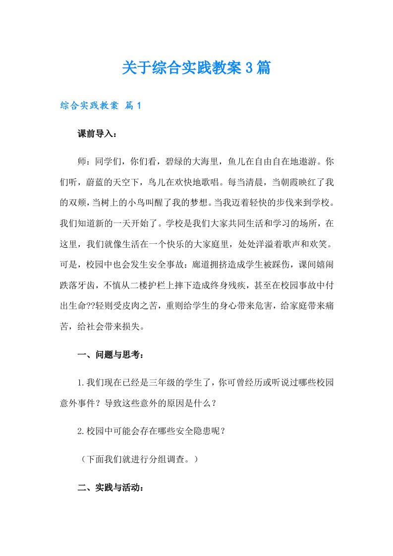 关于综合实践教案3篇