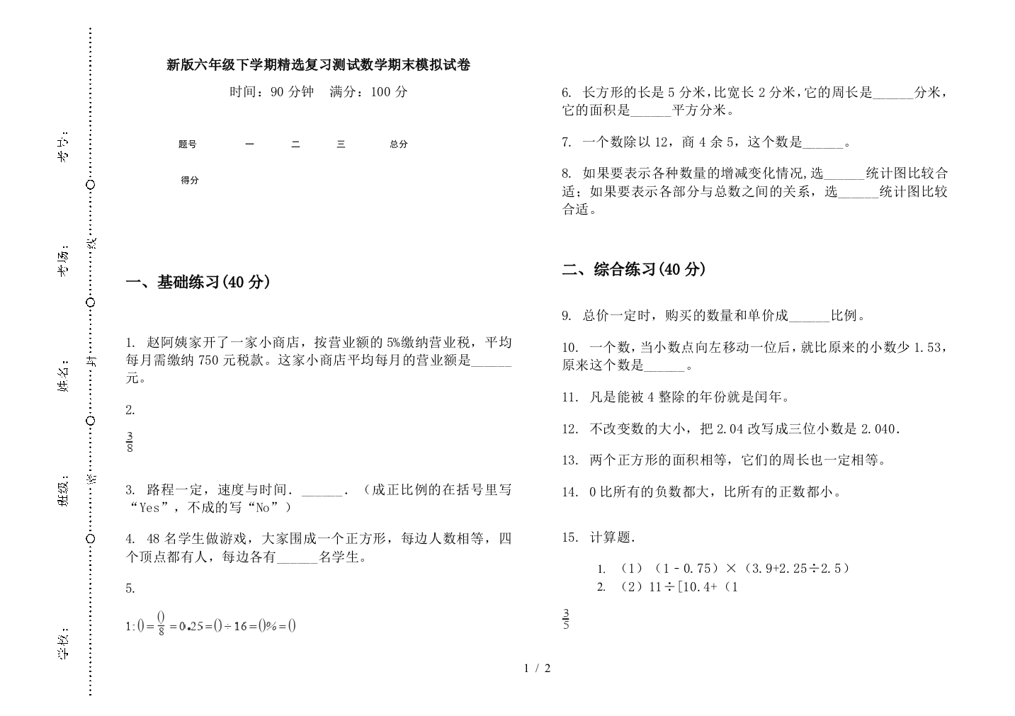 新版六年级下学期精选复习测试数学期末模拟试卷