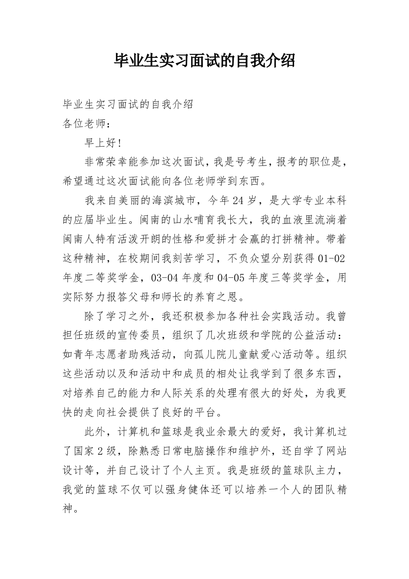 毕业生实习面试的自我介绍