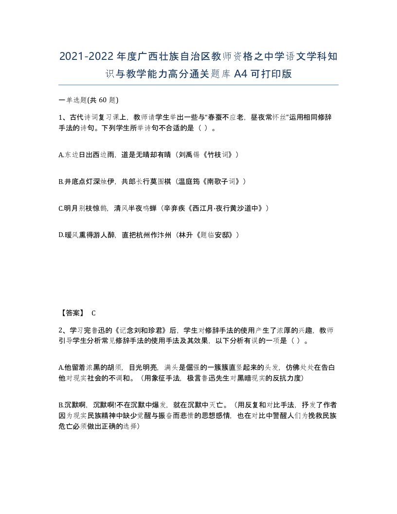 2021-2022年度广西壮族自治区教师资格之中学语文学科知识与教学能力高分通关题库A4可打印版