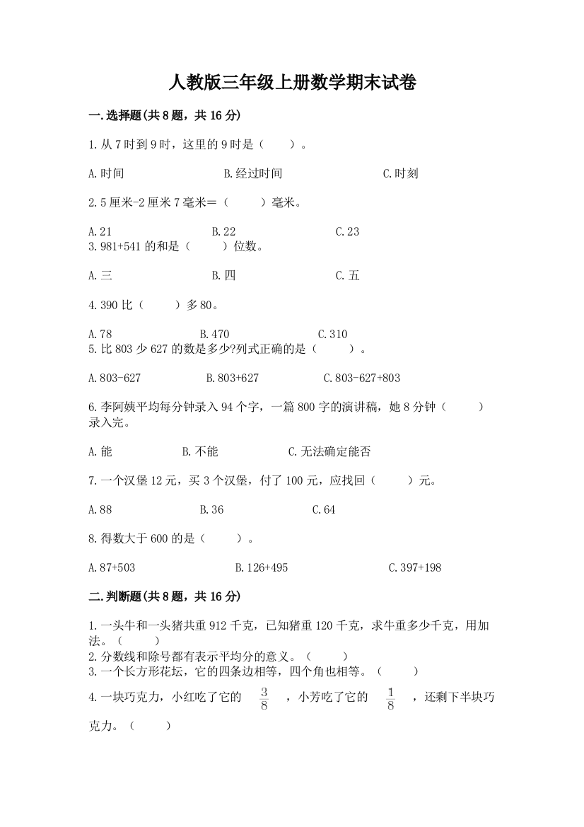 人教版三年级上册数学期末试卷含答案【模拟题】