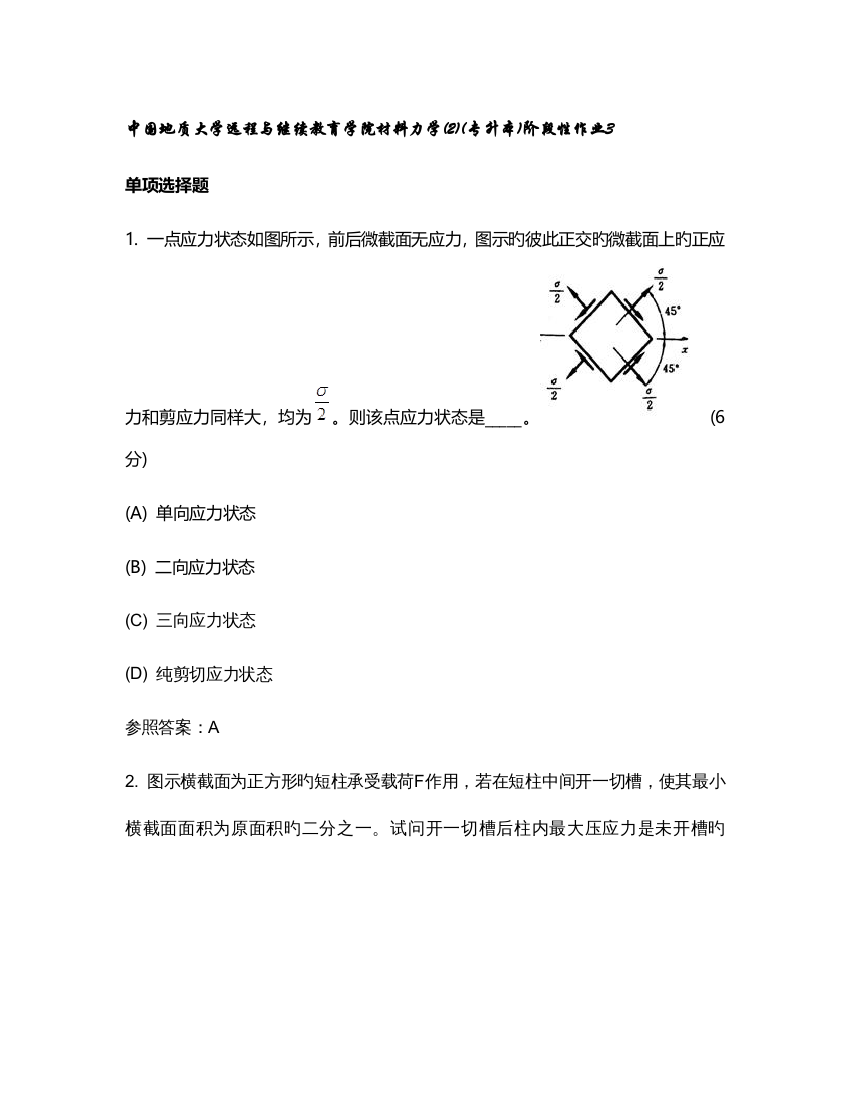 2023年中国地质大学远程与继续教育学院材料力学专升本阶段性作业3