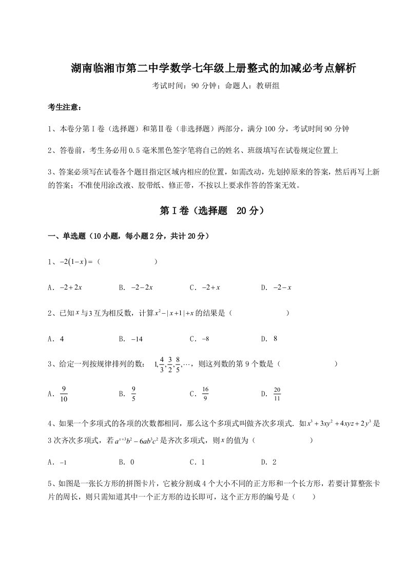 考点解析湖南临湘市第二中学数学七年级上册整式的加减必考点解析试卷