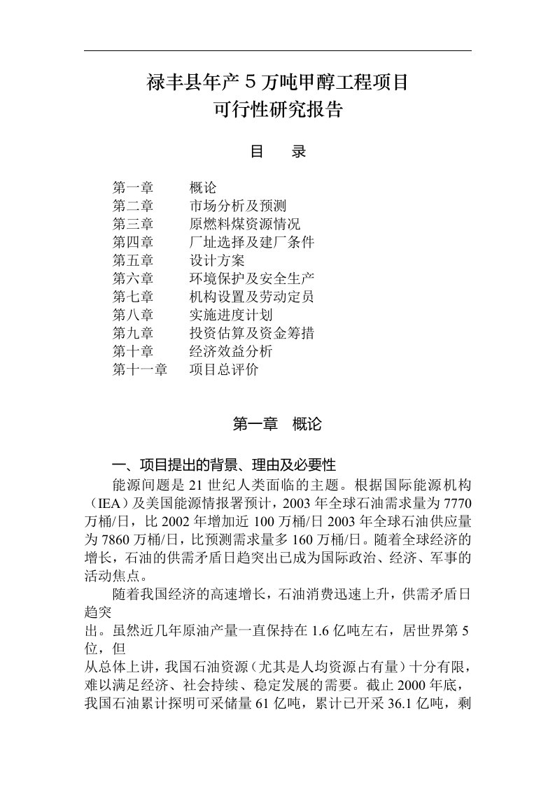 建筑资料-禄丰县年产5万吨甲醇工程项目可行性研究报告