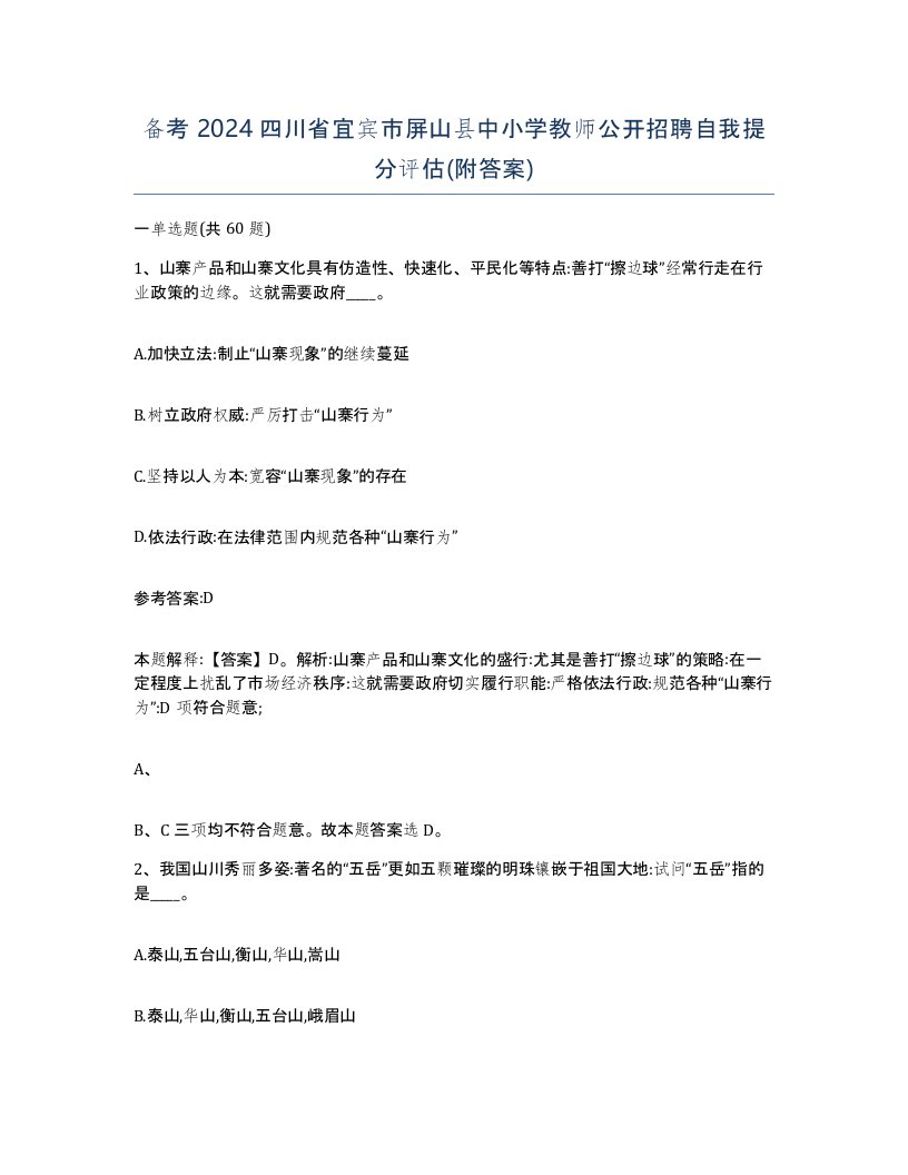 备考2024四川省宜宾市屏山县中小学教师公开招聘自我提分评估附答案