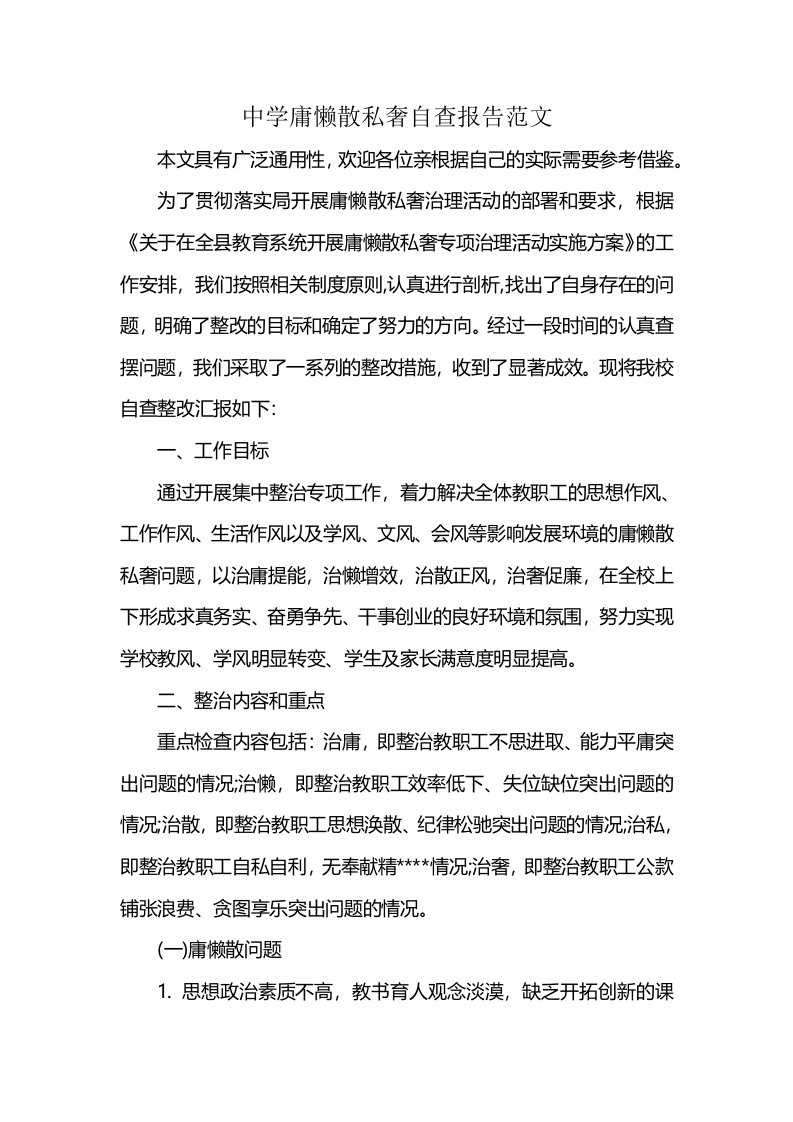 中学庸懒散私奢自查报告范文