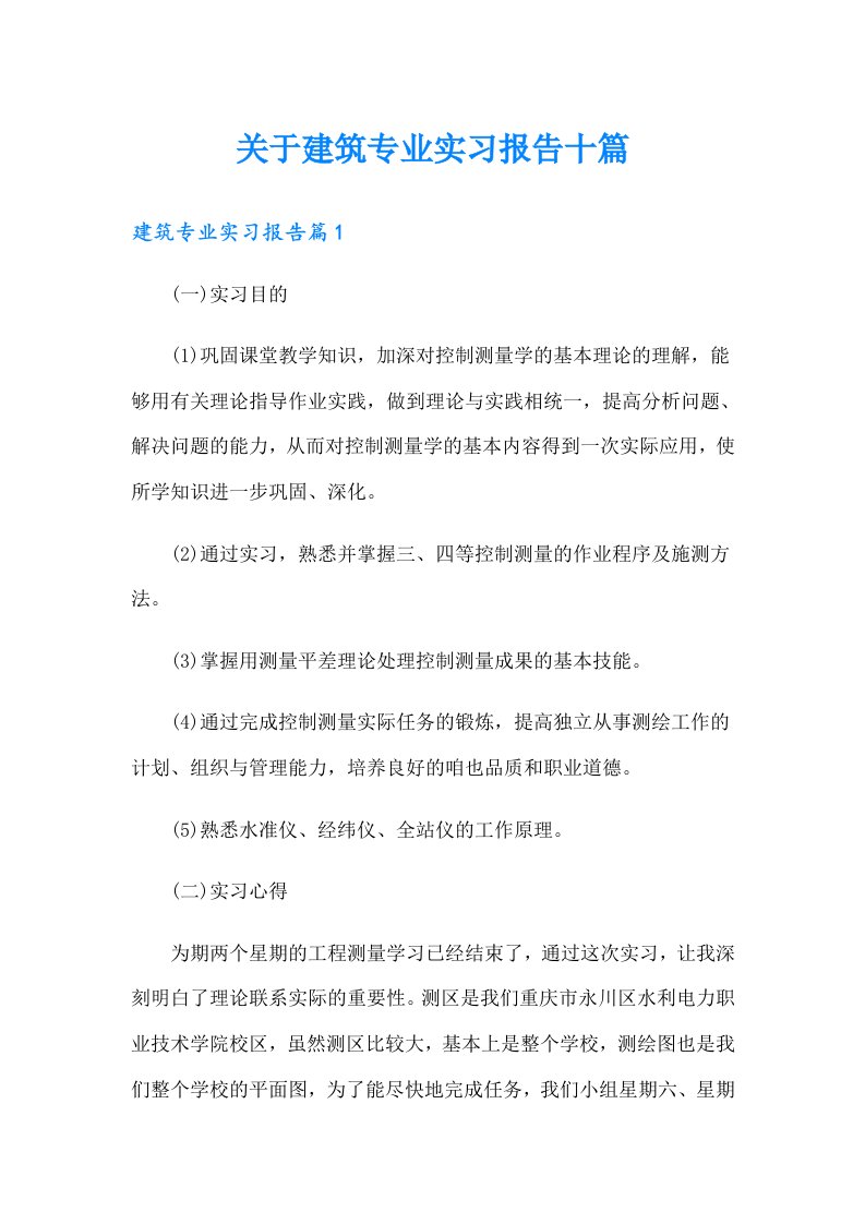 关于建筑专业实习报告十篇